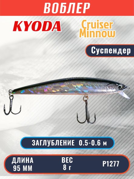 Воблер KYODA Cruiser Minnow-95SP, длина 9,5 см, вес 8.0 гр цвет P1277, заглубление 0,5-0,6 м
