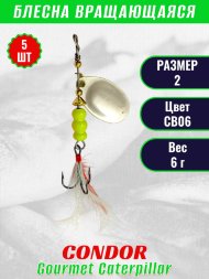 Блесна вращающаяся Condor Gourmet Caterpillar размер 2 вес 6,0 г цвет CB06 5шт