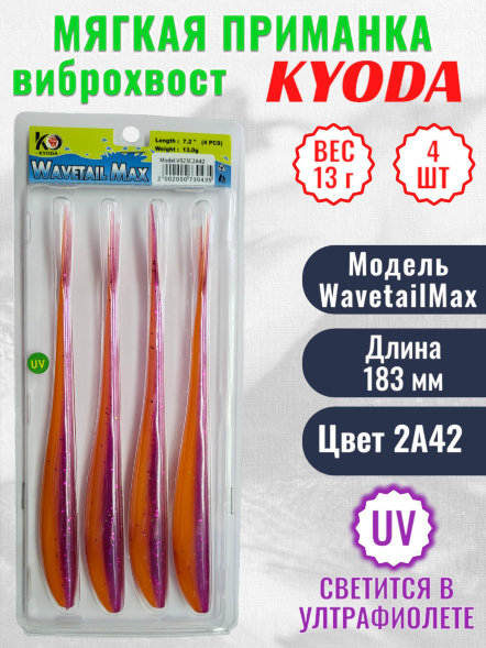 Виброхвост KYODA WAVETAIL MAX, длина 7,2, вес 13 гр, цвет 2A42 4 шт./упак.
