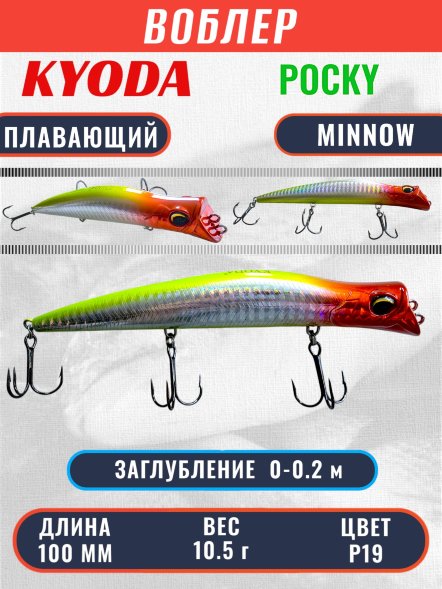 Воблер KYODA POCKY MINNOW-100F 100 мм 10,5 гр цвет P19 заглубление 0 - 0,2 м