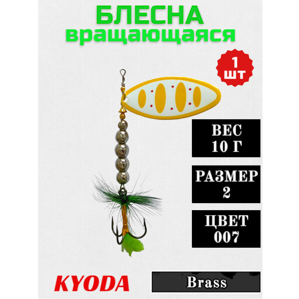 Блесна KYODA в индивидуальной упаковке, вращающаяся, размер 2, вес 10,0 гр цвет 007