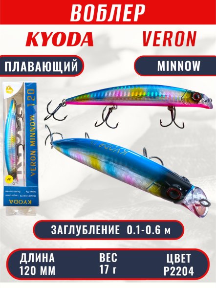 Воблер KYODA VERON MINNOW-120F длина 120 мм вес 17 гр цвет P2204 заглубление 0.1-0.6 м