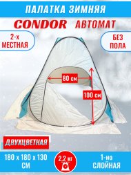 Палатка CONDOR автомат зимняя 1.8 Х 1.8 X 1.3 м, двухцветная без пола