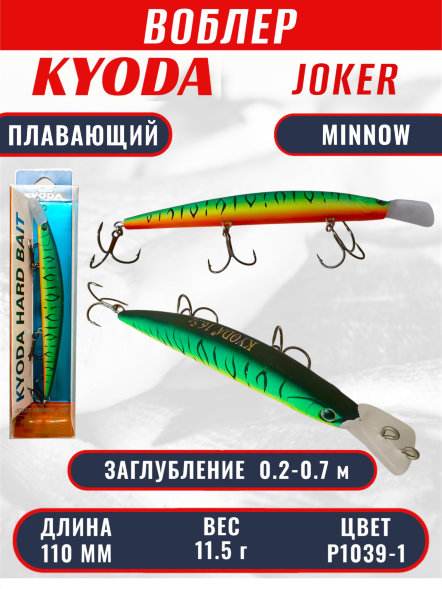 Воблер KYODA Joker Minnow-110F длина 11,0 см вес 11,5 гр цвет P1039-1 заглубление 0,2-0,7 м