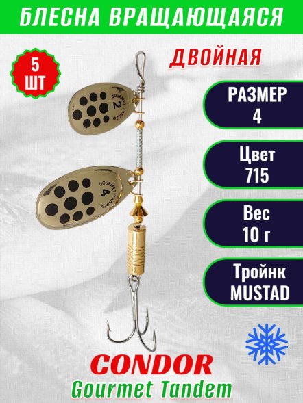 Блесна вращающаяся Condor Gourmet Tandem размер 4, вес 10,0 гр, цвет 715 5шт