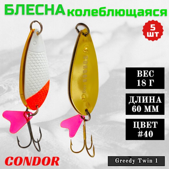 Блесна колеблющаяся двойная Condor Greedy Twin 1 размер 60 мм вес 18 г цвет #40 5 шт