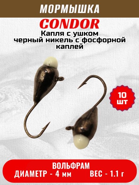 Мормышка вольфрамовая Condor Капля с ушком d 4,0 мм вес 1.1 гр черный никель с фосфорной каплей 10 шт