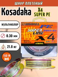 Леска плетеная Kosadaka Super PE X4 multicolor 0.30 150м
