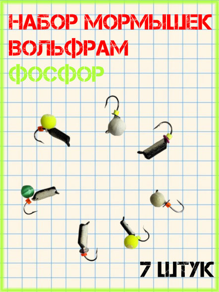 Набор мормышек вольфрамовых фосфор 7 шт