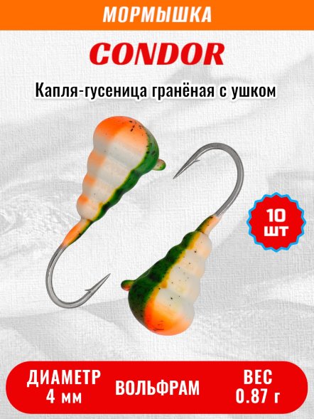 Мормышка вольфрамовая Condor Капля-гусеница гранёная с ушком d 4,0 мм, 0,87 гр,хаки бело персиковый /10 шт/