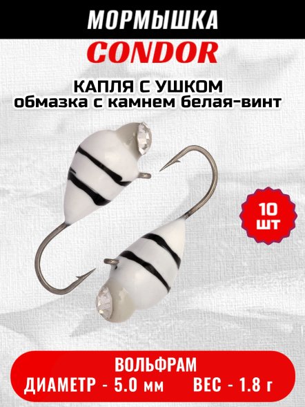 Мормышка вольфрамовая Condor Капля с ушком d 5,0 мм, 1,8 гр, обмазка с камнем белая-винт 10 шт