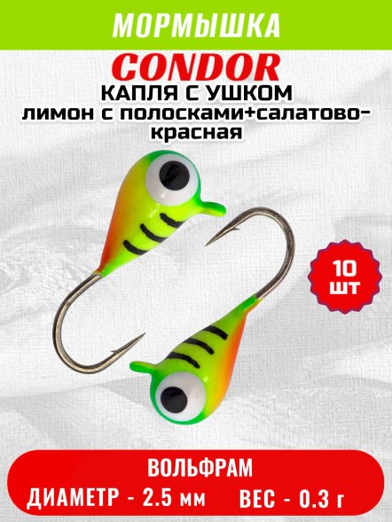 Мормышка вольфрамовая Condor Капля с ушком d 2.5 мм, 0.3 гр,окраска малек лимон c полосками+салатово-красна 10 шт