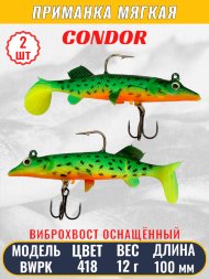 Виброхвост оснащённый CONDOR Crazy Bait BWPK04 размер 100 мм вес 12 гр цвет 418 2 шт