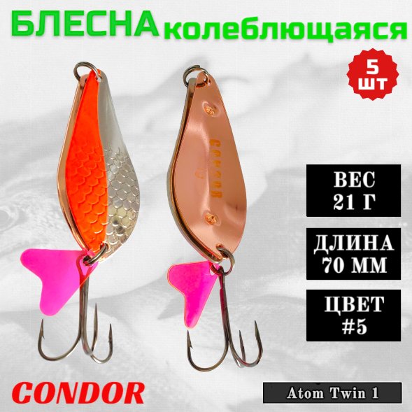 Блесна колеблющаяся двойная Condor Atom Twin 1 размер 70 мм вес 21 г цвет #5 5 шт