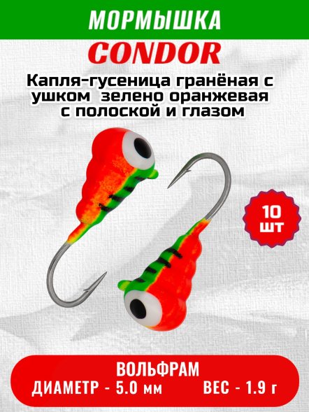 Мормышка вольфрамовая Condor Капля-гусеница гранёная с ушком d 5,0 мм, 1,90 гр, зелено оранж.с черн.полоско