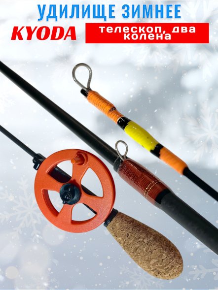 Удочка зимняя Kyoda телескоп карбон, 2 колена 55 см, катушка 60 мм