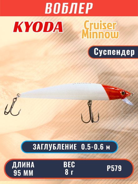 Воблер KYODA Cruiser Minnow-95SP, длина 9,5 см, вес 8.0 гр цвет P579, заглубление 0,5-0,6 м