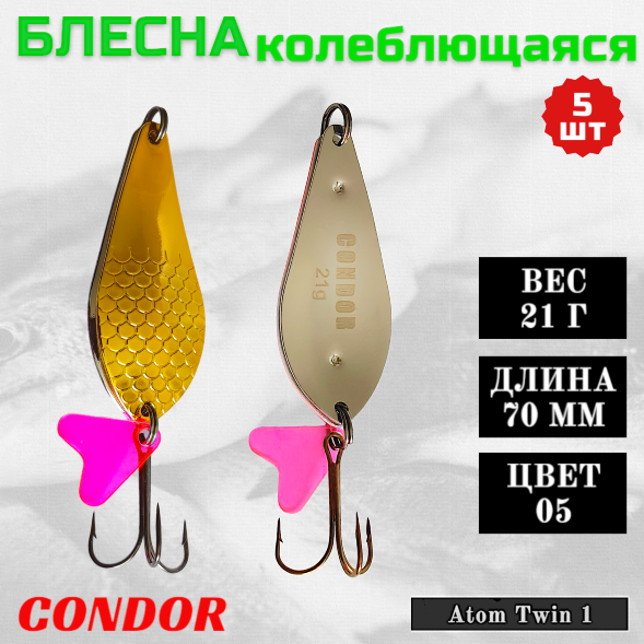 Блесна колеблющаяся двойная Condor Atom Twin 1 размер 70 мм вес 21 г цвет 05 5 шт