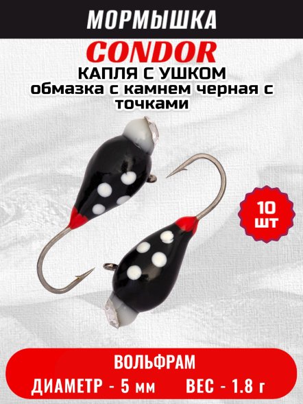 Мормышка вольфрамовая Condor Капля с ушком d 5,0 мм, 1,8 гр, обмазка с камнем черная с точками 10 шт