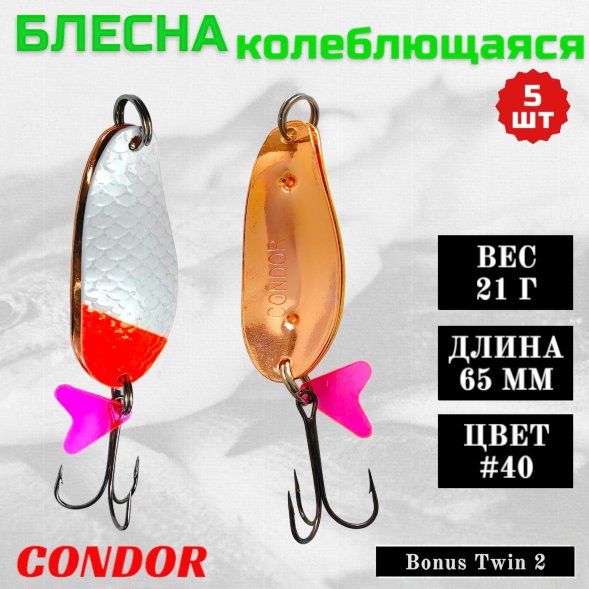 Блесна колеблющаяся двойная Condor Bonus Twin 2 размер 65 мм вес 21 г цвет #40 5 шт