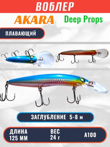 Воблер Akara Deep Winner 125F 24г DW125F-A100