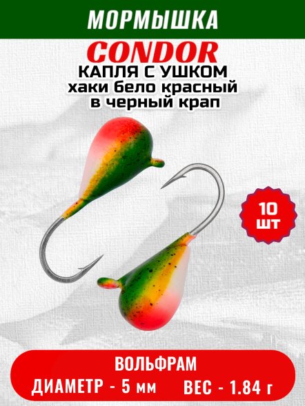 Мормышка вольфрамовая Condor Капля с ушком d 5,0 мм, 1,84 гр, цвет хаки бело красный в черный крап10 шт