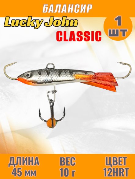 Балансир рыболовный для зимней рыбалки Lucky John Classic 45мм + тройник 81451-12HRT