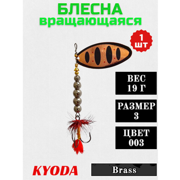 Блесна KYODA в индивидуальной упаковке, вращающаяся, размер 3, вес 19,0 гр цвет 003