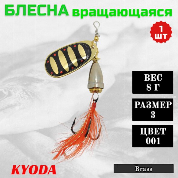 Блесна KYODA Brass в индивидуальной упаковке, вращающаяся, размер 3, вес 8,0 гр цвет 001