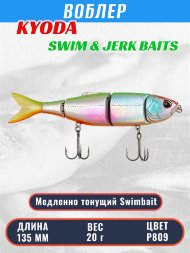 Воблер KYODA SWIM & JERK BAITS, длина135 мм вес 20 гр цвет P809, медленно тонущий