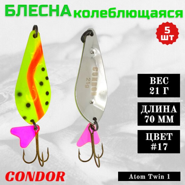 Блесна колеблющаяся двойная Condor Atom Twin 1 размер 70 мм вес 21 г цвет #17 5 шт