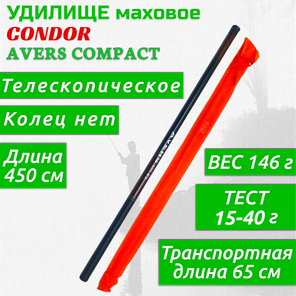 Удилище Condor Avers Compact длина 4,5 м, тест 15-40 гр