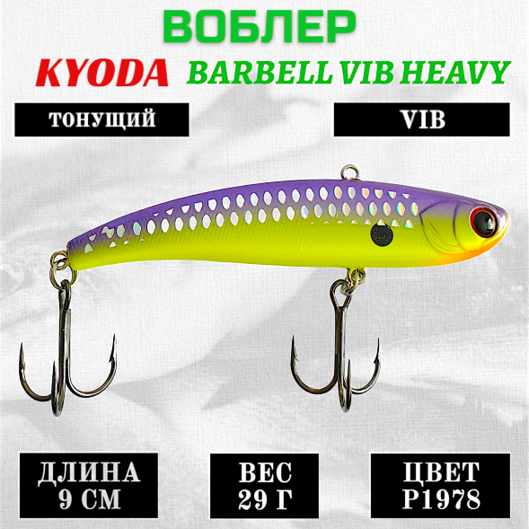 Воблер KYODA BARBELL VIB HEAVY, ратлин  размер 90 мм, вес 29 гр,  тонущий, цвет P1978