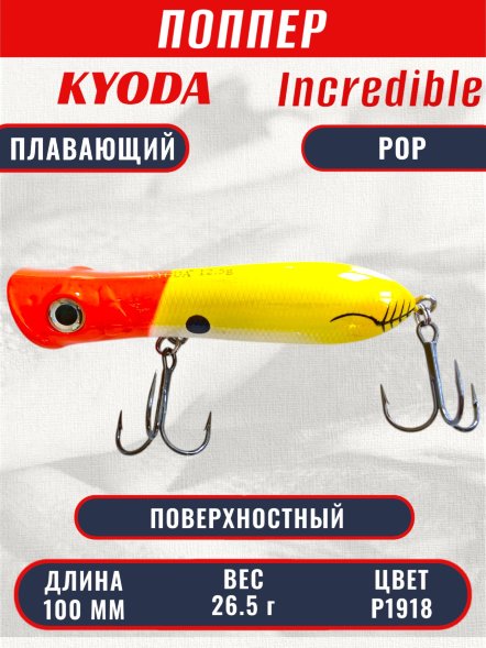 Воблер KYODA INCREDIBLE POP-100F, длина 100 мм, вес 26,5  гр, цвет P1918, заглубление поверхностное.