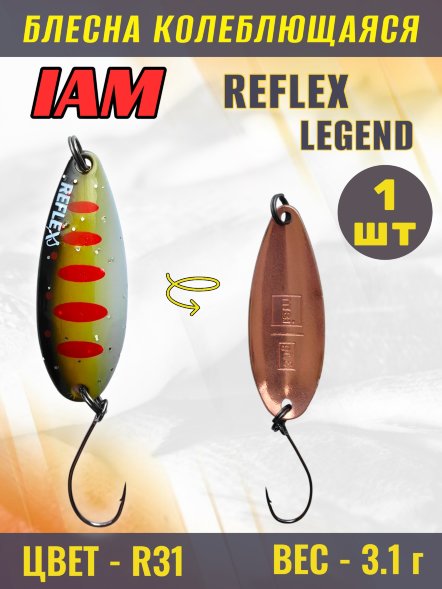 Блесна IAM REFLEX 3.1g LEGEND цв. R31
