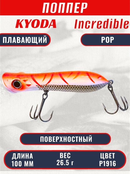 Воблер KYODA INCREDIBLE POP-100F, длина 100 мм, вес 26,5  гр, цвет P1916, заглубление поверхностное.