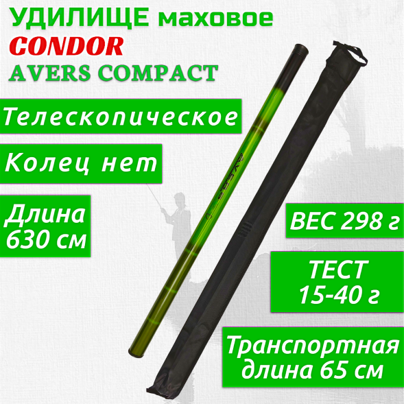 Удилище Condor Avers Compact длина 6,3 м, тест 15-40 гр