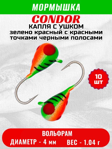 Мормышка вольфрамовая Condor Капля с ушком d 4,0 мм, 1,04 гр, цвет зелено красный с красн.точ.и черн.полоса 10 шт