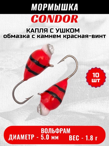 Мормышка вольфрамовая Condor Капля с ушком d 5,0 мм, 1,8 гр, обмазка с камнем красная-винт 10 шт
