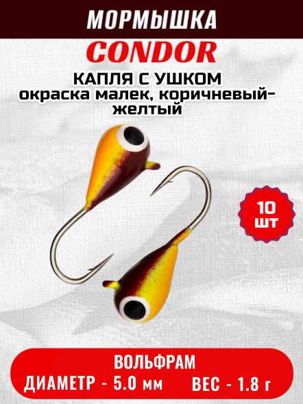 Мормышка вольфрамовая Condor Капля с ушком d 5,0 мм 1,8 гр окраска малек, коричневый-желтый 10 шт