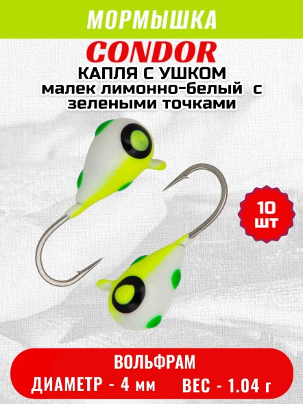 Мормышка вольфрамовая Condor Капля с ушком d 4,0 мм, 1,04 гр, цвет малек лимонно-белый с зелеными точками1 10 шт