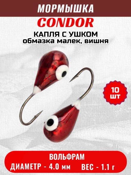 Мормышка вольфрамовая Condor Капля с ушком d 4,0 мм, 1,1 гр, обмазка малек, вишня 10 шт