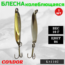Блесна Condor колеблющаяся KS1102, вес 10 гр цвет 04 серебро/золото