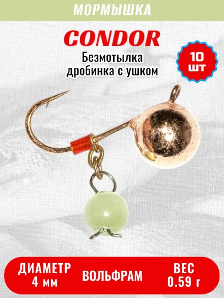 Мормышка вольфрамовая Condor Дробинка с ушком d 4,0 мм вес 0,59 гр безмотылка, медь Кошачий глаз 10 шт