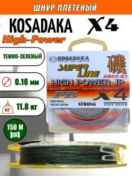 Леска плетеная Kosadaka Super PE X4 High-Power JP dark green 0.16 150м