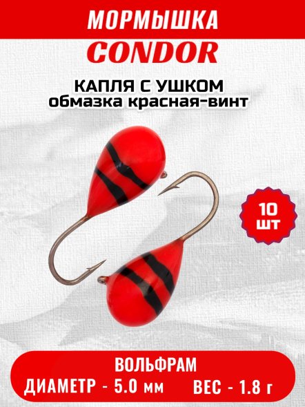 Мормышка вольфрамовая Condor Капля с ушком d 5,0 мм 1,8 гр обмазка красная-винт 10 шт