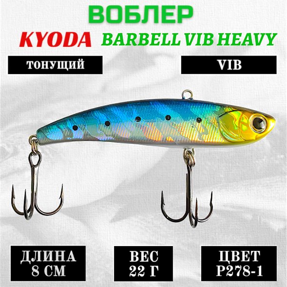 Воблер KYODA BARBELL VIB HEAVY, ратлин  размер 80 мм вес 22 гр тонущий цвет P278-1