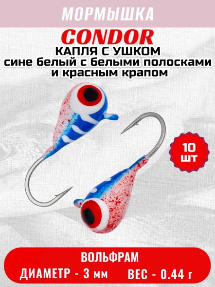 Мормышка вольфрамовая Condor Капля с ушком d 3,0 мм 0,44 гр цвет малек сине белый с бел.полосками и красным 10 шт