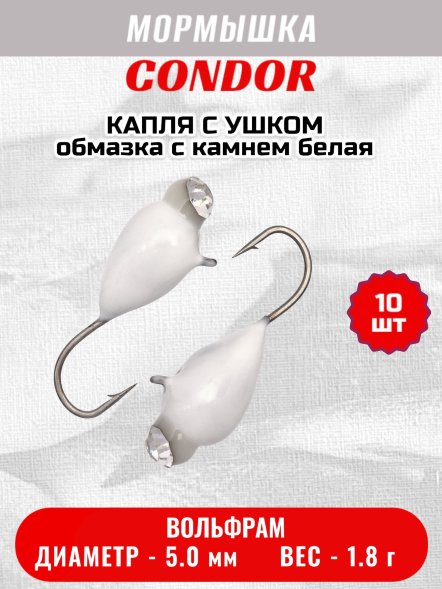 Мормышка вольфрамовая Condor Капля с ушком d 5,0 мм, 1,8 гр, обмазка с камнем белая 10 шт