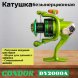 Катушка CONDOR DY2000A 8+1подш.